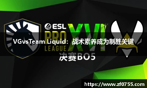 VGvsTeam Liquid：战术素养成为制胜关键