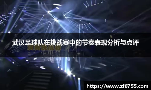 武汉足球队在挑战赛中的节奏表现分析与点评