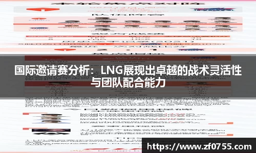 国际邀请赛分析：LNG展现出卓越的战术灵活性与团队配合能力