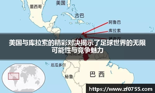 美国与库拉索的精彩对决揭示了足球世界的无限可能性与竞争魅力