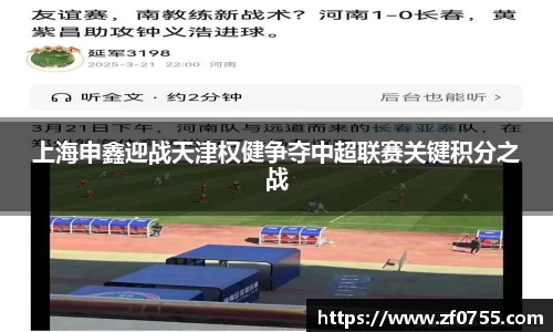 上海申鑫迎战天津权健争夺中超联赛关键积分之战