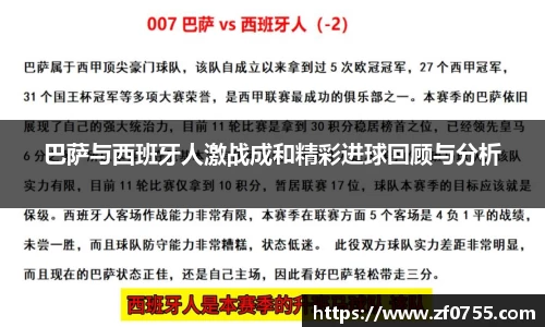 巴萨与西班牙人激战成和精彩进球回顾与分析