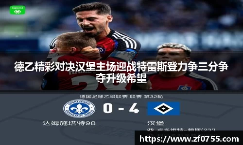 德乙精彩对决汉堡主场迎战特雷斯登力争三分争夺升级希望