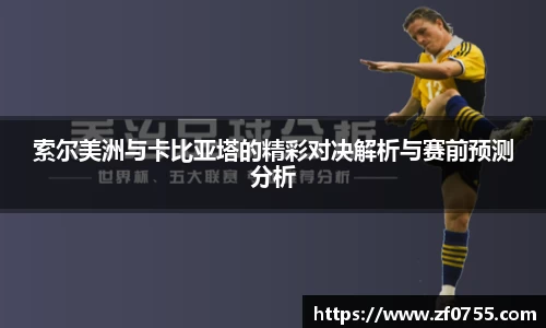 索尔美洲与卡比亚塔的精彩对决解析与赛前预测分析