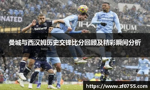 曼城与西汉姆历史交锋比分回顾及精彩瞬间分析